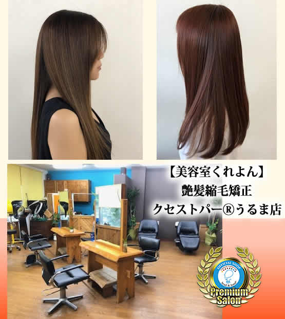 美容室くれよん 沖縄県 艶髪 縮毛矯正クセストパー R うるま店の口コミ紹介 艶髪縮毛矯正クセストパー なび 全国最大級の縮毛矯正施術実績ictbグループ