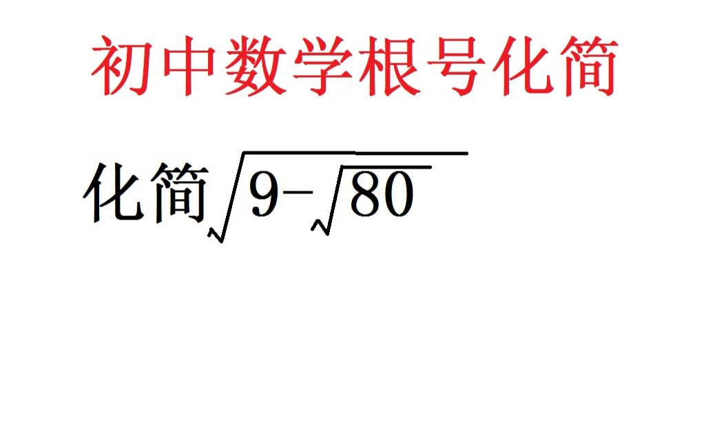 初中数学奥数变型题 如何化简初中数学双根号 这里有两种方法 哔哩哔哩 Bilibili