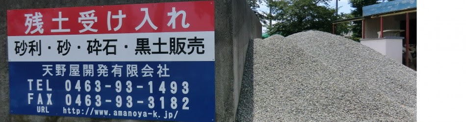 残土処分 天野屋開発有限会社
