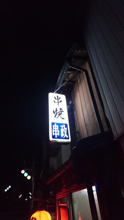 ブルー小隊出撃せよ ｇｇｉ ｂｂ８ふたたび 湯田中温泉 串焼 串政 足湯 ｂｂ８ 山ノ内町