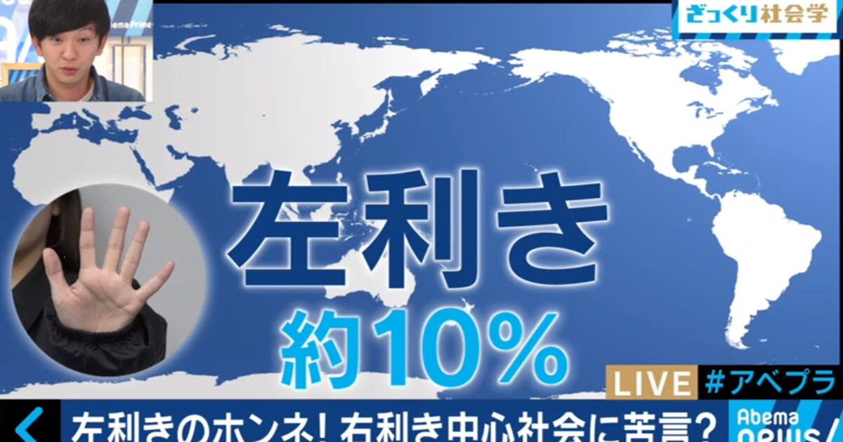 Abematvで放送された左利き特集 右利きはハッとする左利きの不便なところ 左利きの人の努力も Togetter