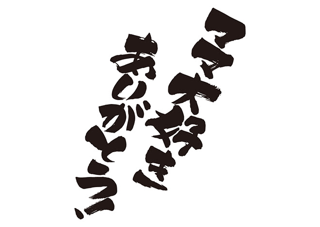 無料筆文字素材 ママ 大好き ありがとう のダウンロードページです フリー筆文字素材 無料ダウンロード ブラッシュストック Brushstock