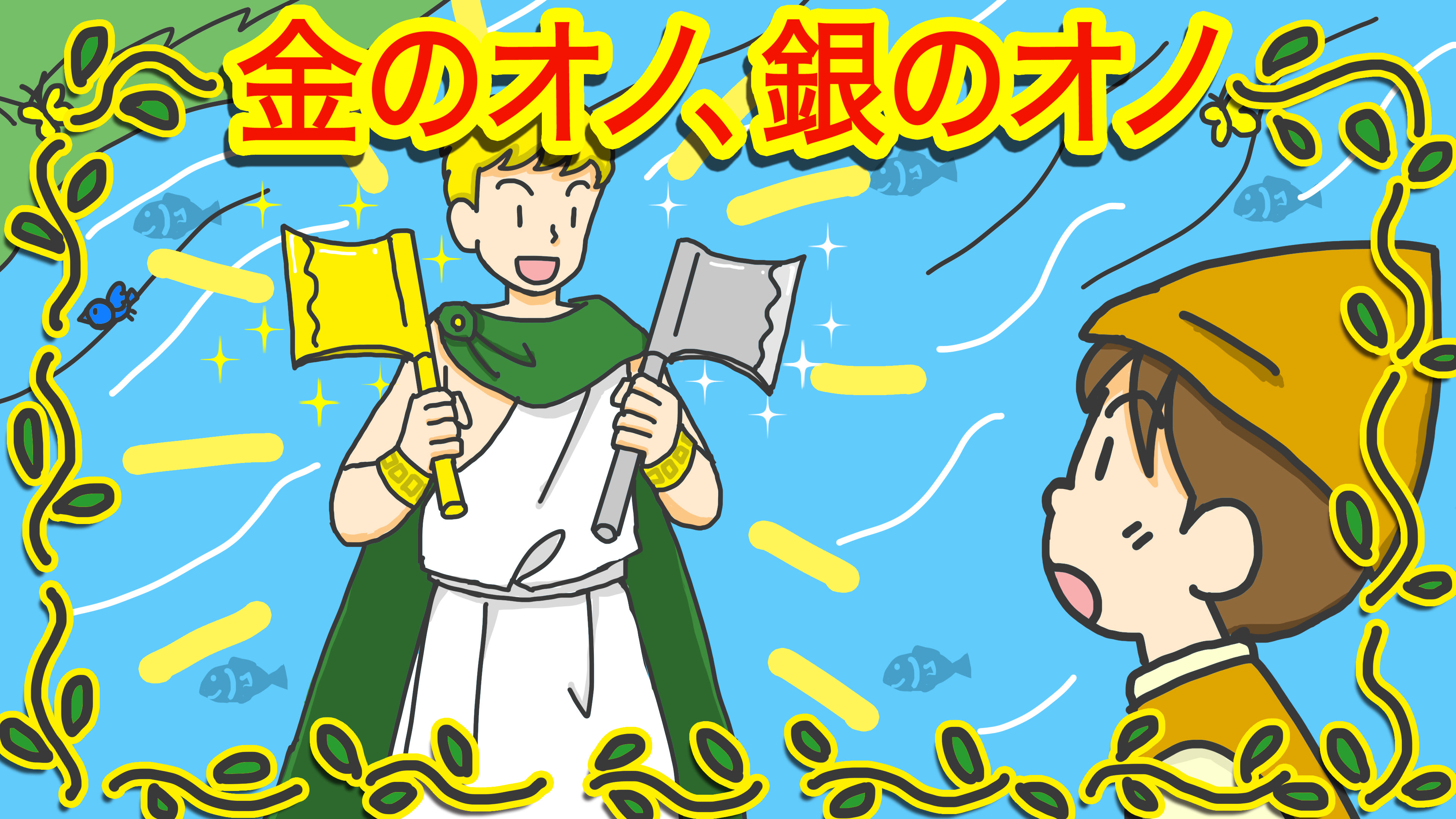 The Golden Axe Hukumusume Fairy Tale Collection
