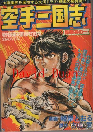 空手三国志全6册内3巻缺5册一括増刊漫画天国昭和52 54年 B5判杂志版 孔夫子旧书网