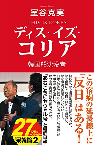 ディス・イズ・コリア　韓国船沈没考 (産経セレクト)