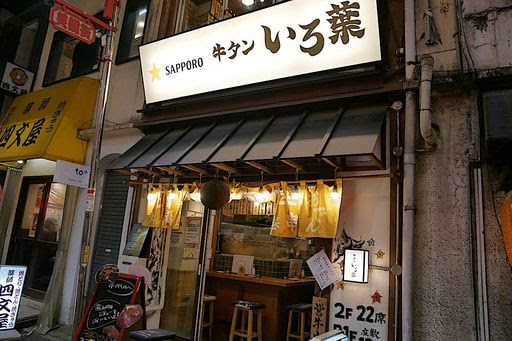 自由が丘の裏通り レトロでおしゃれな牛タン居酒屋 会社帰りに食べ飲み歩きブログ