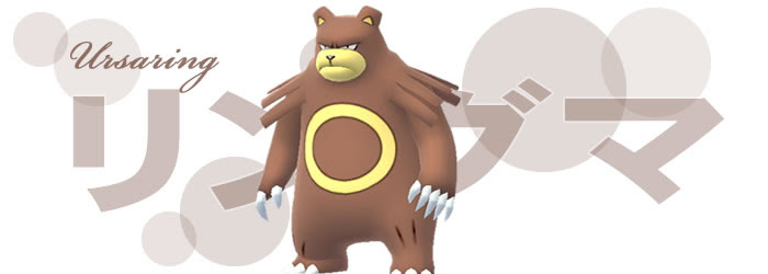 ポケモンgo リングマの巣 おすすめ技と進化 レア度