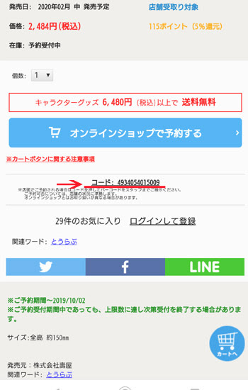 いまからアニメイトの店舗で商品を予約したい Haru Buro