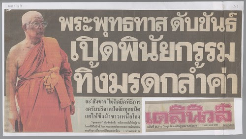 อำมาตยานุสติ เกิด แก่ ตาย จาก 79 ปีชาตกาลประเวศ วะสี กับ กรณีมรณกรรมพุทธทาส ปี 2536