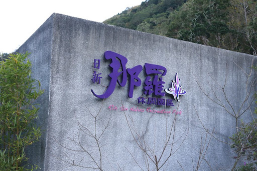 【007】新竹尖石日新那羅溫泉露營趣(更名為一部落那羅休閒園區)