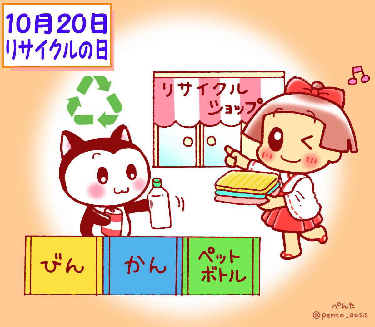 １０月２０日 リサイクルの日 ３６６日への旅 記念日編 今日は何の日
