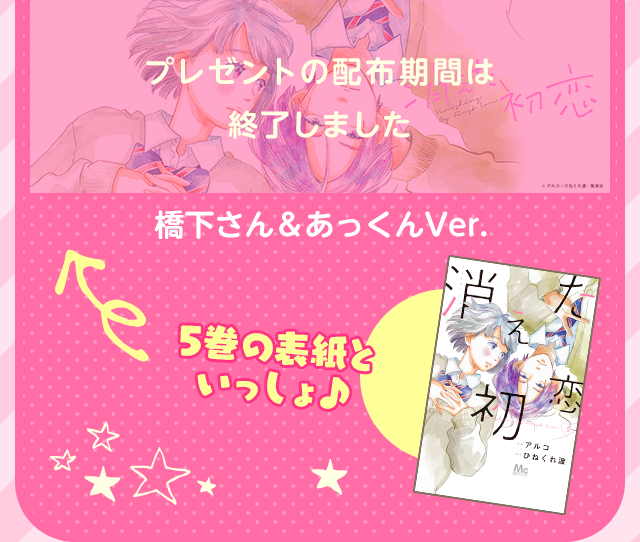 ひねくれ渡 アルコ 消えた初恋 待望の第5巻 3 25 木 On Sale 別冊マーガレット 公式サイト
