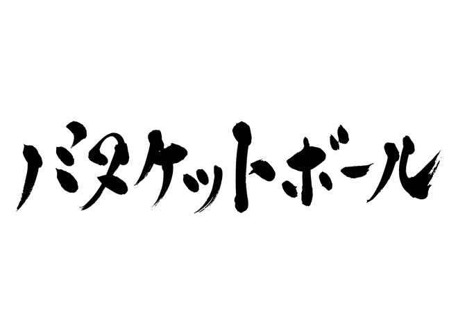 無料筆文字素材 バスケットボールのダウンロードページです フリー筆文字素材 無料ダウンロード ブラッシュストック Brushstock