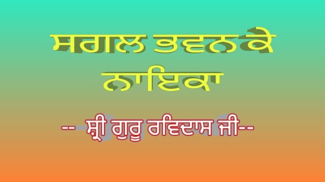 Sagal bhawan ke naika Shabad lyrics in Punjabi, Hindi, and Roman— Guru Ravidas Ji
