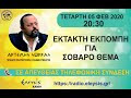 ΑΡΤΕΜΗΣ ΣΩΡΡΑΣ: ΕΑΝ ΤΟ ΚΑΘΕΣΤΩΣ ΔΕΝ ΒΑΛΕΙ ΜΥΑΛΟ ΘΑ ΤΟ ΛΙΩΣΟΥΜΕ ΜΕ ΤΟ ΧΡΗΜΑΤΟΓΡΑΦΟ 5-2-2020