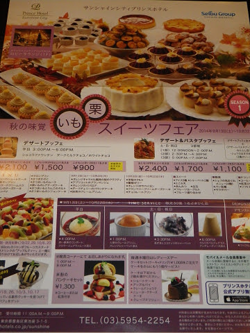池袋 サンシャインシティプリンスホテル いも栗スイーツフェアseason1 9月 Kotaru S Blog ランチ ケーキ バイキング記録