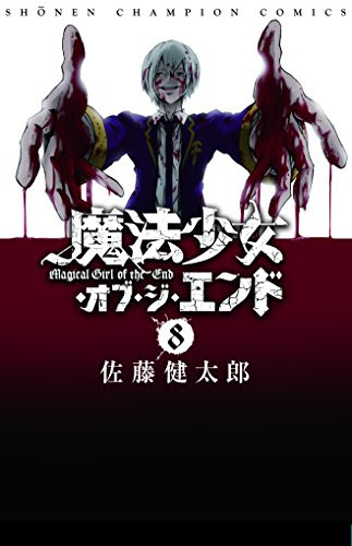 魔法少女 オブ ジ エンド 佐藤健太郎 8 時を操る姫路の力でタイムマシンに貴衣とつくねまで奪われバッドエンドに Phmpk Log
