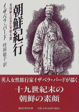 朝鮮紀行〜英国婦人の見た李朝末期 (講談社学術文庫)