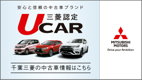 千葉三菱自動車販売株式会社