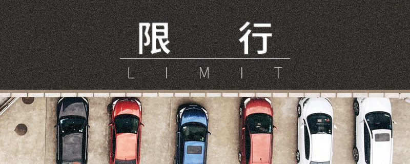 外地车北京限号规则 扒拉扒拉