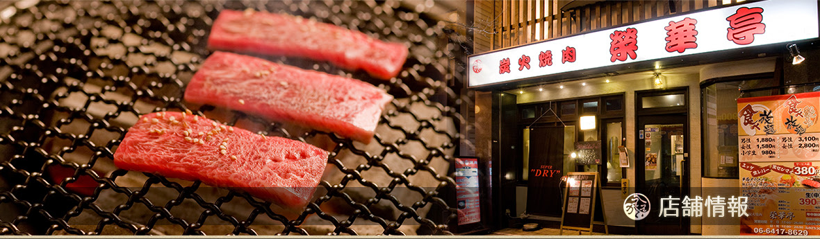 ええかてい 炭火焼肉 榮華亭 江坂店