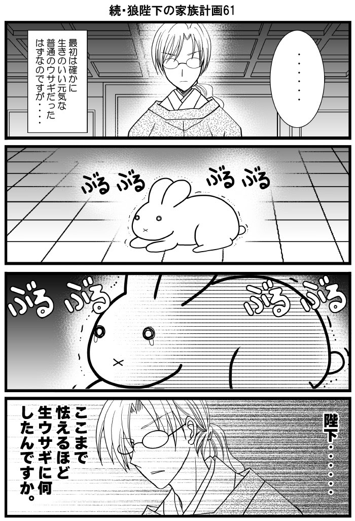 続 狼陛下の家族計画６１ ７０