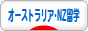 にほんブログ村 海外生活ブログ 海外留学（オーストラリア・NZ）へ