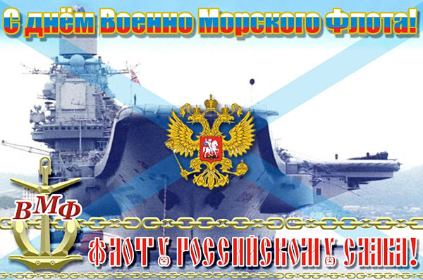 Картинка с Днём Военно-Морского флота