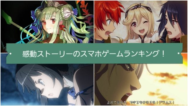 19年最新 大人が泣ける 感動ストーリーのおすすめスマホゲームランキング スマホアプリまとめ まさのほぼチェンクロ日記