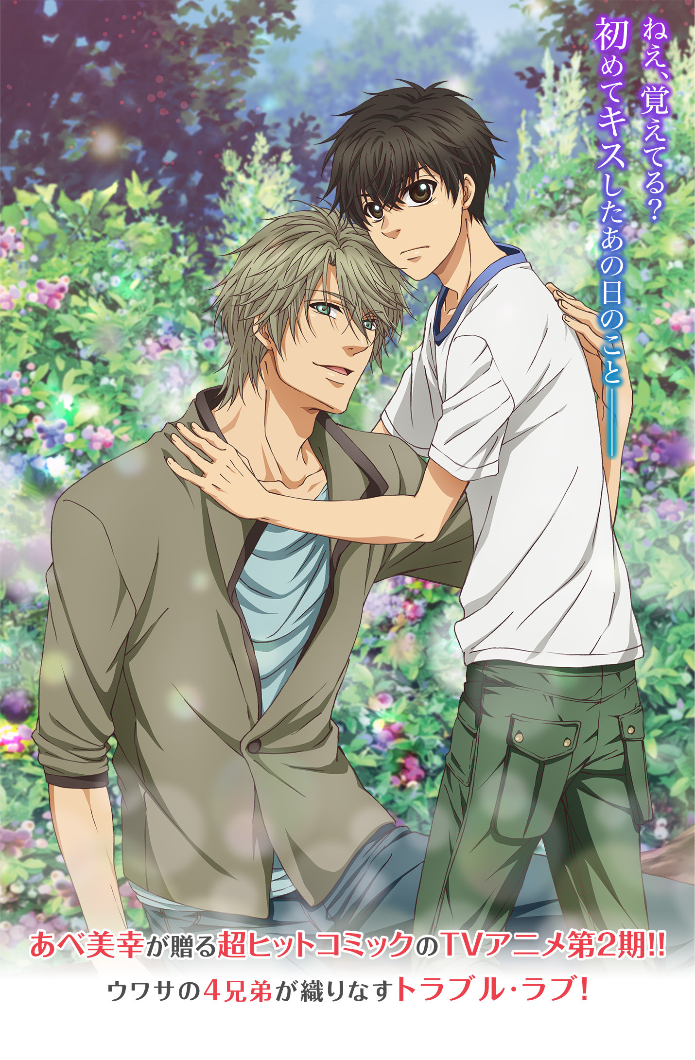 Tvアニメ Super Lovers スーパーラヴァーズ 公式サイト 17年1月第二期放送開始予定