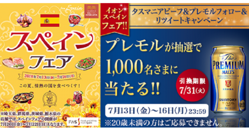 イオンで使えるプレミアムモルツ引換券がフォロー リツイートで1 000名にその場で当たる 激安らぼ