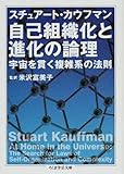 自己組織化と進化の論理―宇宙を貫く複雑系の法則 (ちくま学芸文庫)