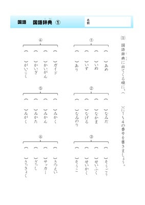 ドリルズ 小学4年生 国語 の無料学習プリント国語 国語辞典