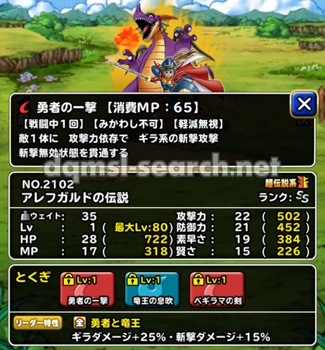 アレフガルドの伝説 Dqmslサーチ ドラゴンクエストモンスターズスーパーライトモンスターデータ検索サイト