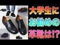 【人気ダウンロード！】 メンズ 靴 大学生 259627-大学生 靴 ブランド おすすめ メンズ