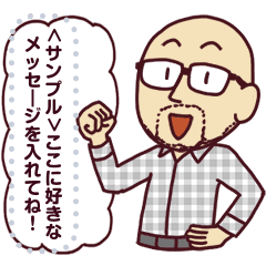 ハゲ ヒゲ メガネ メッセージvol5 Lineスタンプ Gs Beans