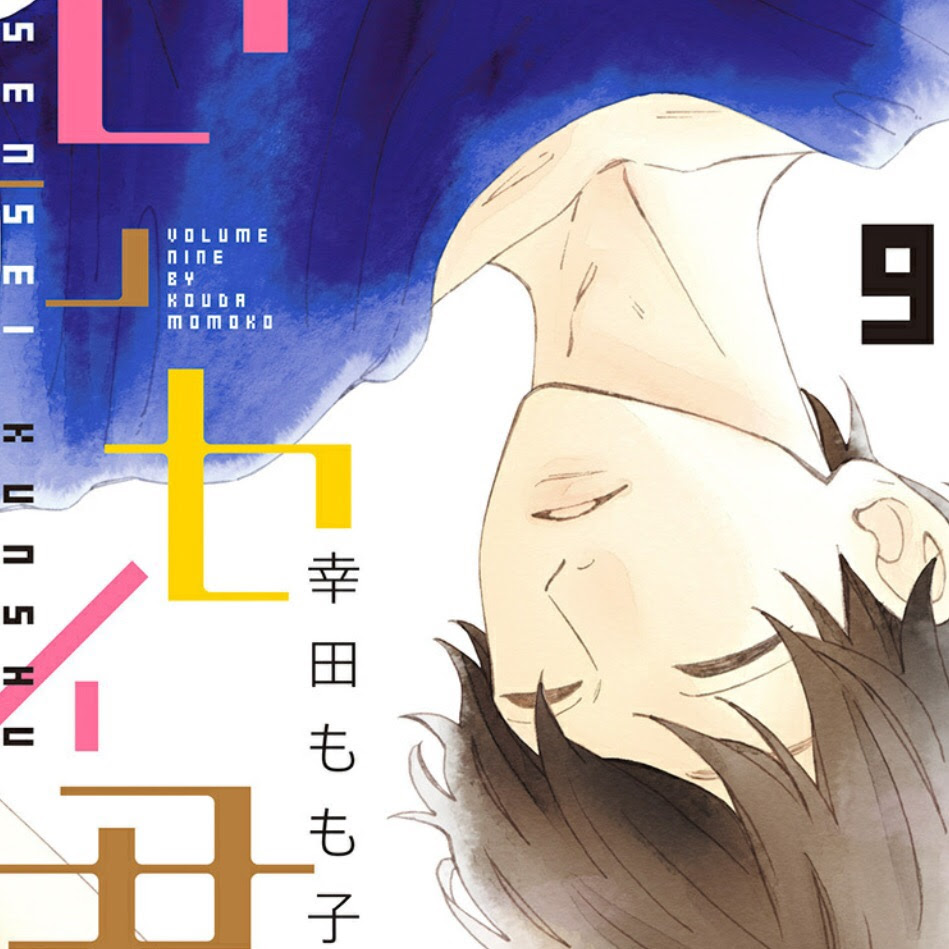 センセイ君主 9巻ネタバレ感想 新たな極上イケメン登場 あらおた