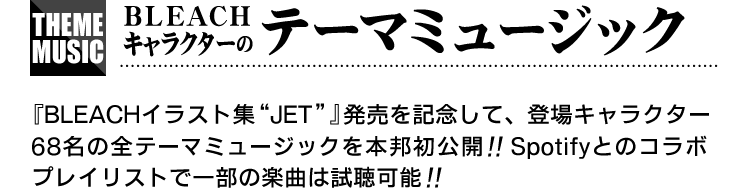Bleachイラスト集jet 特設ページ