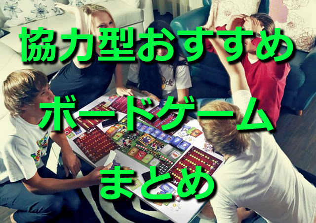 アナログゲームまとめ 協力型ボードゲームおすすめ人気ランキングベスト