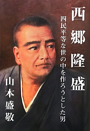 西郷隆盛の名言 地球の名言