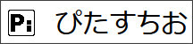 http://ara.moo.jp/pita/index.htm