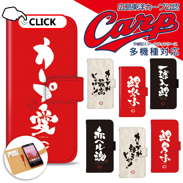 カープ スマホカバー グッズ 広島の佐伯宝飾