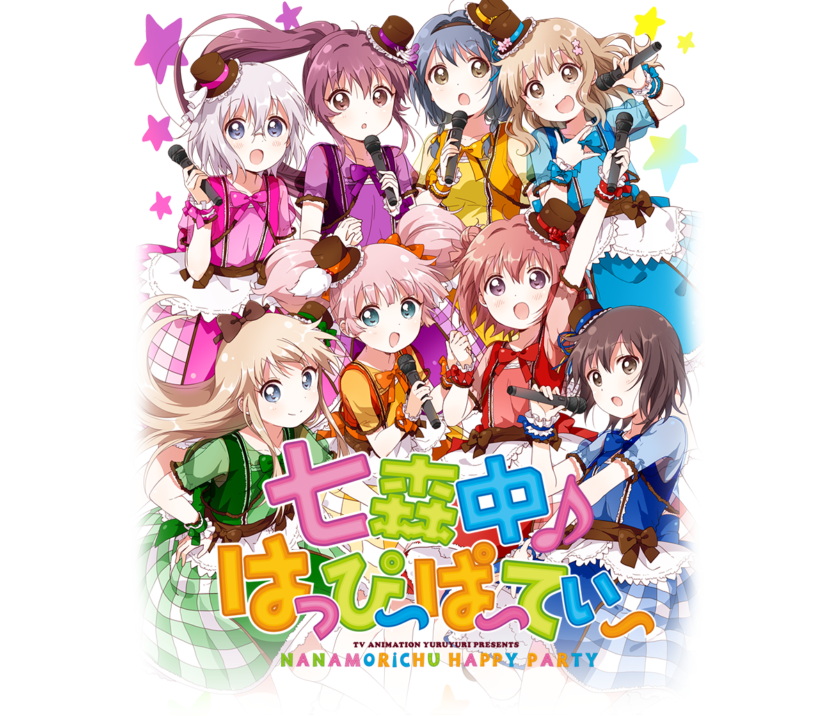 七森中 はっぴ ぱ てぃ アニメ ゆるゆり スペシャルサイト