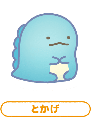 すみすみ 公式サイト すみっコぐらしやリラックマのパズルゲーム