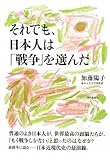 それでも、日本人は「戦争」を選んだ
