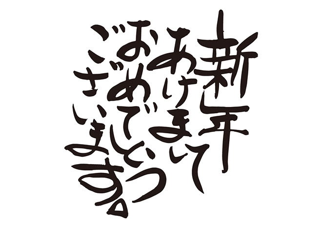 無料筆文字素材 新年あけましておめでとうございます のダウンロードページです フリー筆文字素材 無料ダウンロード ブラッシュストック Brushstock