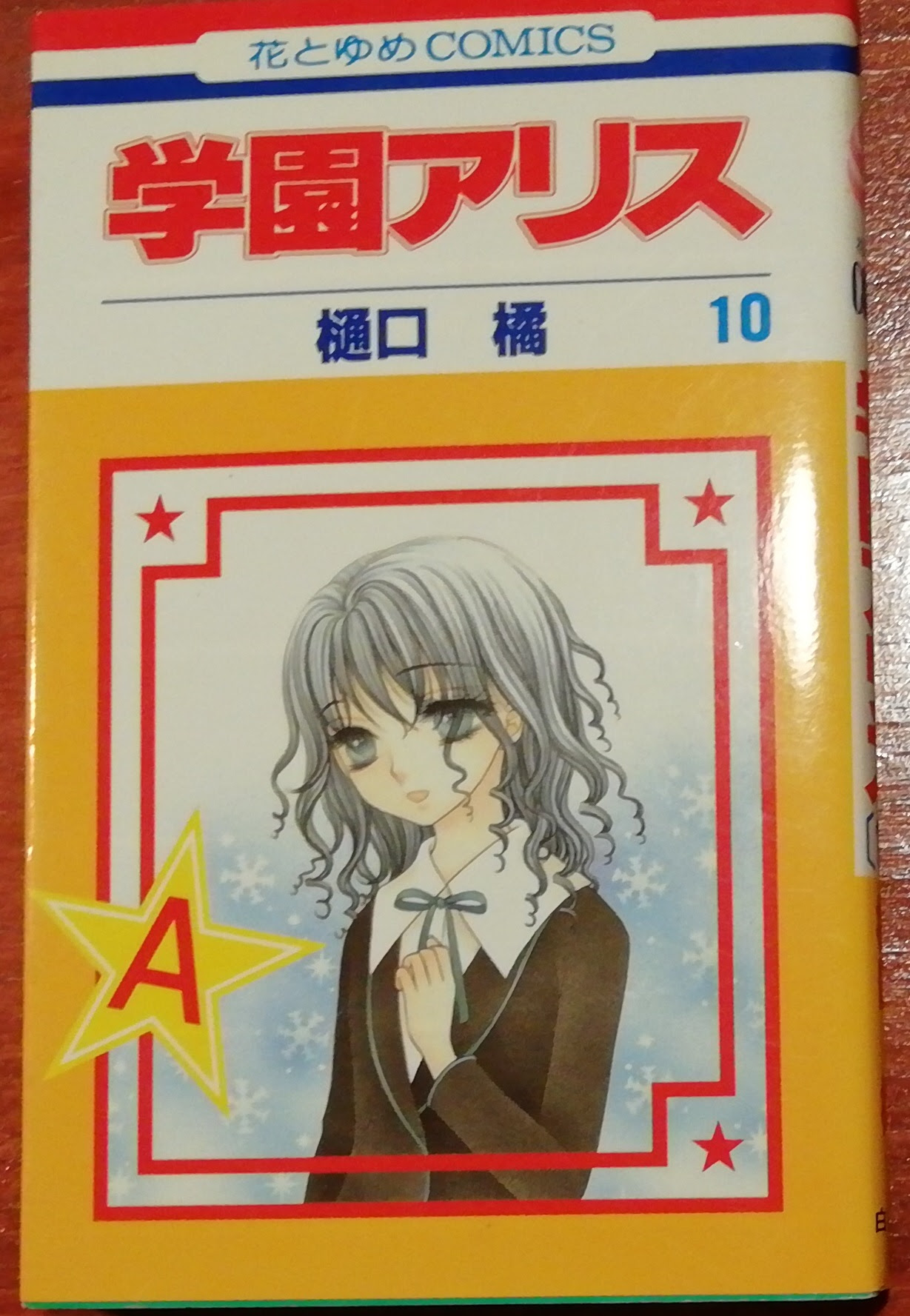 学園アリス １０