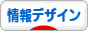 にほんブログ村 デザインブログ 情報デザインへ