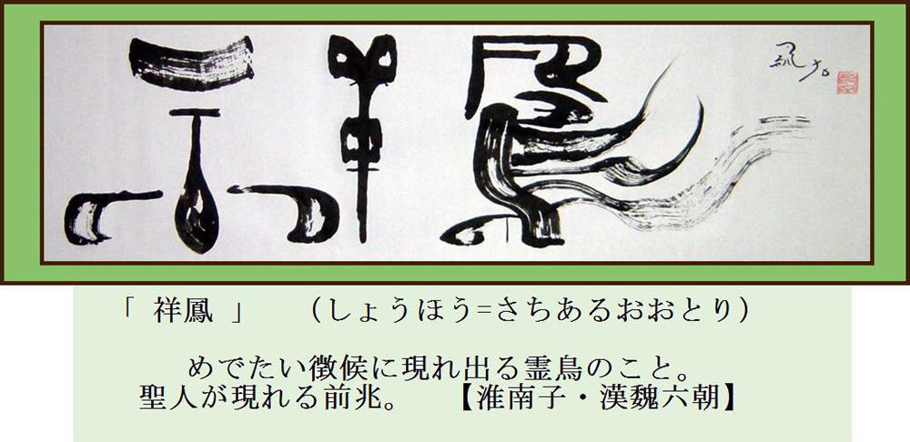 めでたい言葉 吉語 二字 書作品と漢語集