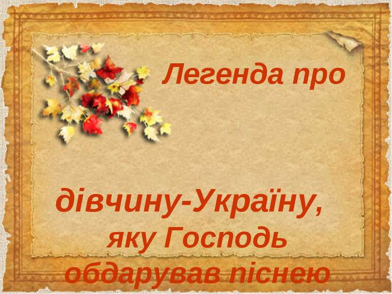 Ð ÐµÐ·ÑÐ»ÑÑÐ°Ñ Ð¿Ð¾ÑÑÐºÑ Ð·Ð¾Ð±ÑÐ°Ð¶ÐµÐ½Ñ Ð·Ð° Ð·Ð°Ð¿Ð¸ÑÐ¾Ð¼ "ÐÐµÐ³ÐµÐ½Ð´Ð° Ð¿ÑÐ¾ Ð´ÑÐ²ÑÐ¸Ð½Ñ, ÑÐºÑ ÐÐ¾ÑÐ¿Ð¾Ð´Ñ Ð¾Ð±Ð´Ð°ÑÑÐ²Ð°Ð² Ð¿ÑÑÐ½ÐµÑ ÑÐ¾ÑÐ¾"